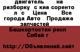 двигатель D4CB на разборку. с киа соренто 139 л. с. › Цена ­ 1 - Все города Авто » Продажа запчастей   . Башкортостан респ.,Сибай г.